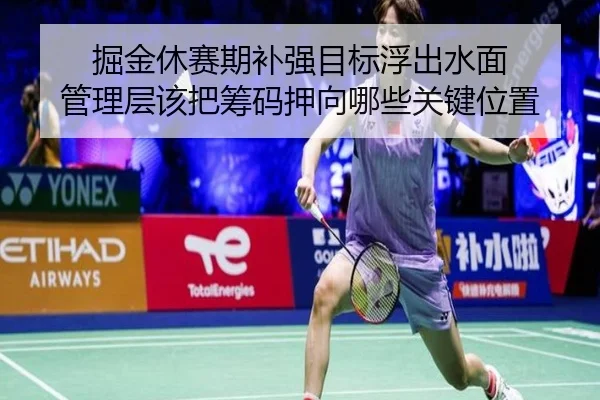 掘金休赛期补强目标浮出水面 管理层该把筹码押向哪些关键位置