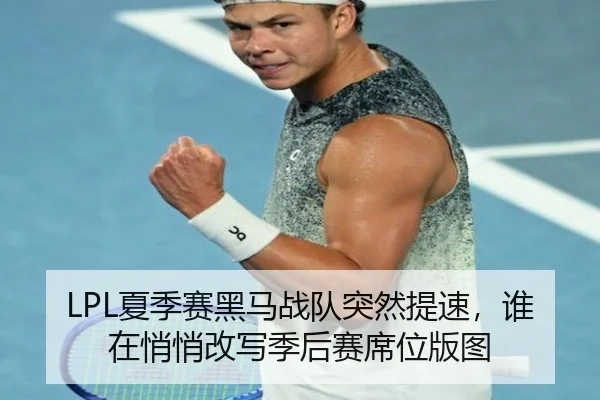 LPL夏季赛黑马战队突然提速，谁在悄悄改写季后赛席位版图